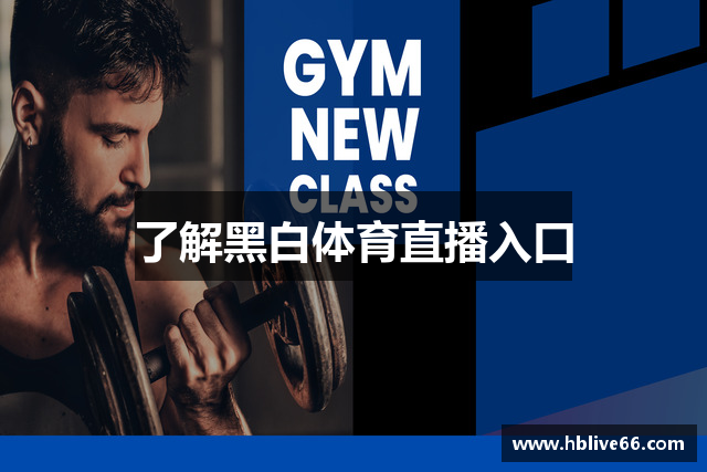 了解黑白体育直播入口